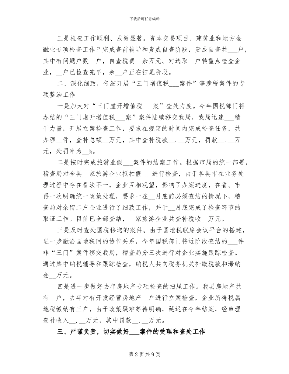 2024年稽查局年终工作总结和下年工作思路_第2页