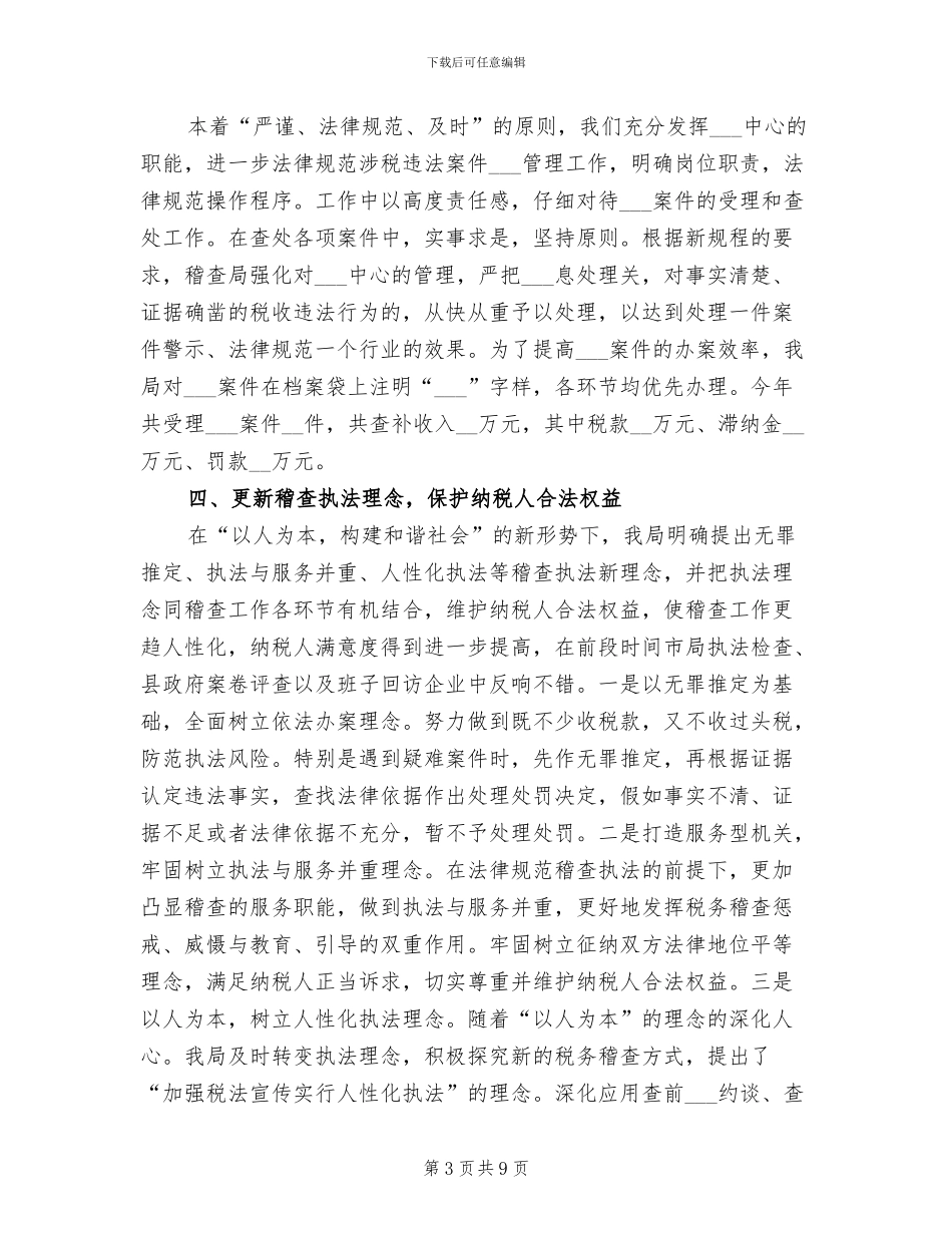 2024年稽查局年终工作总结和下年工作思路_第3页