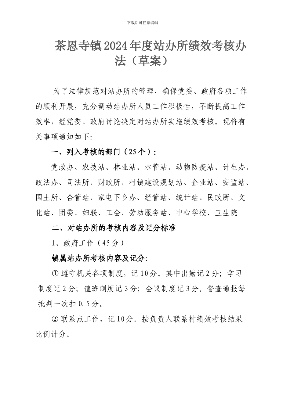 2024年站办所绩效考核办法_第1页