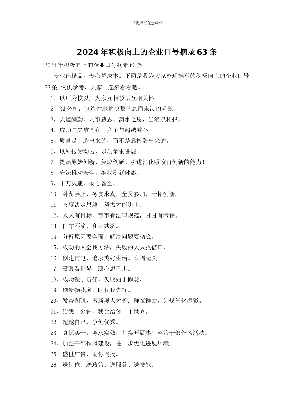 2024年积极向上的企业口号摘录63条_第1页