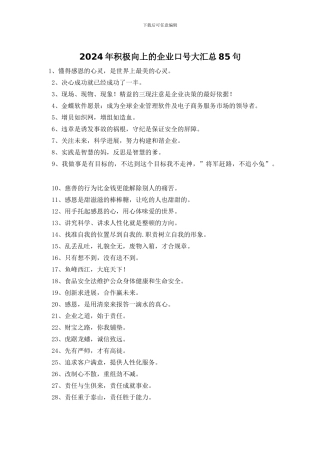 2024年积极向上的企业口号大汇总85句