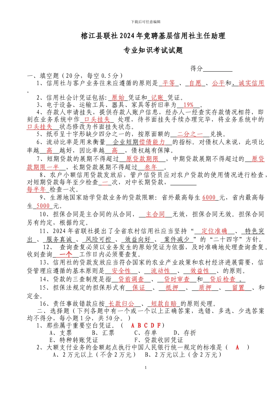 2024年竞聘基层信用社主任助理考试题_第1页