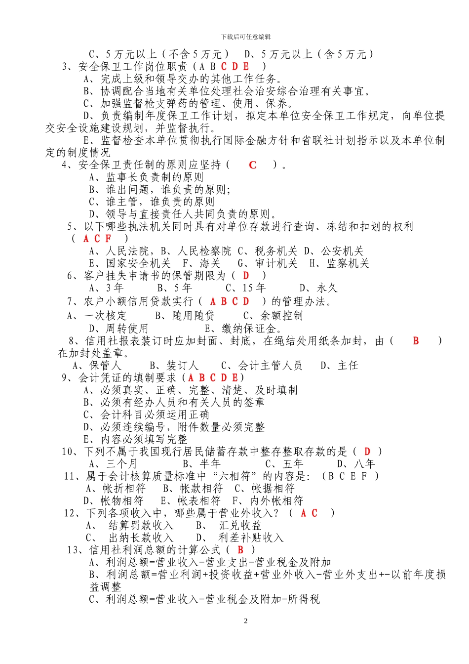 2024年竞聘基层信用社主任助理考试题_第2页
