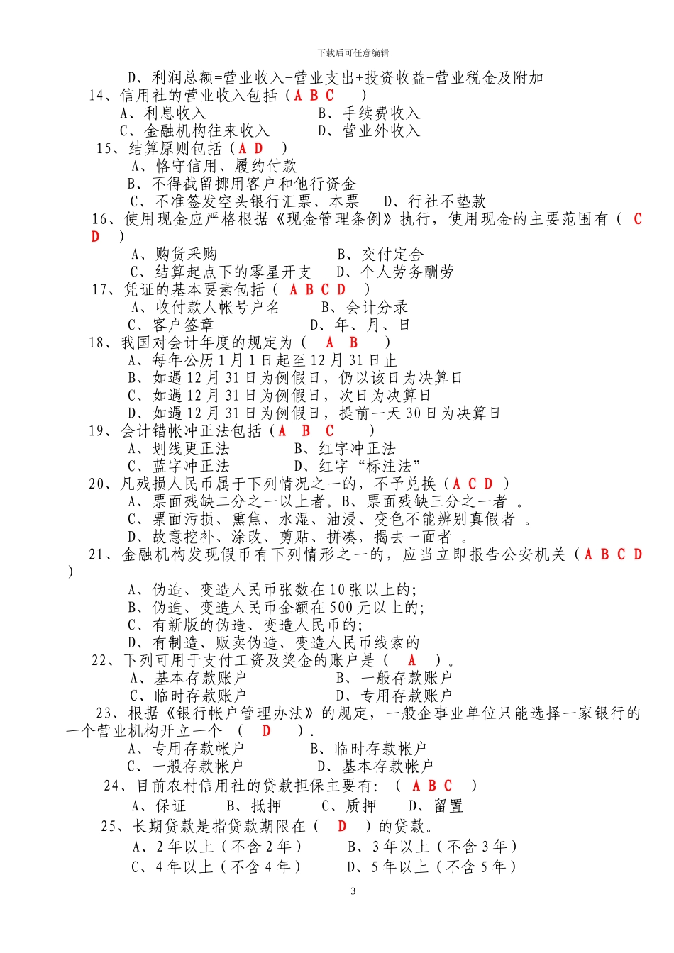 2024年竞聘基层信用社主任助理考试题_第3页