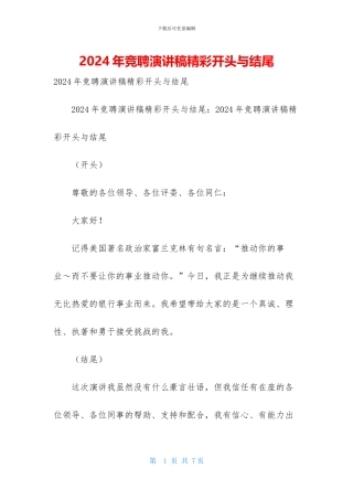 2024年竞聘演讲稿精彩开头与结尾