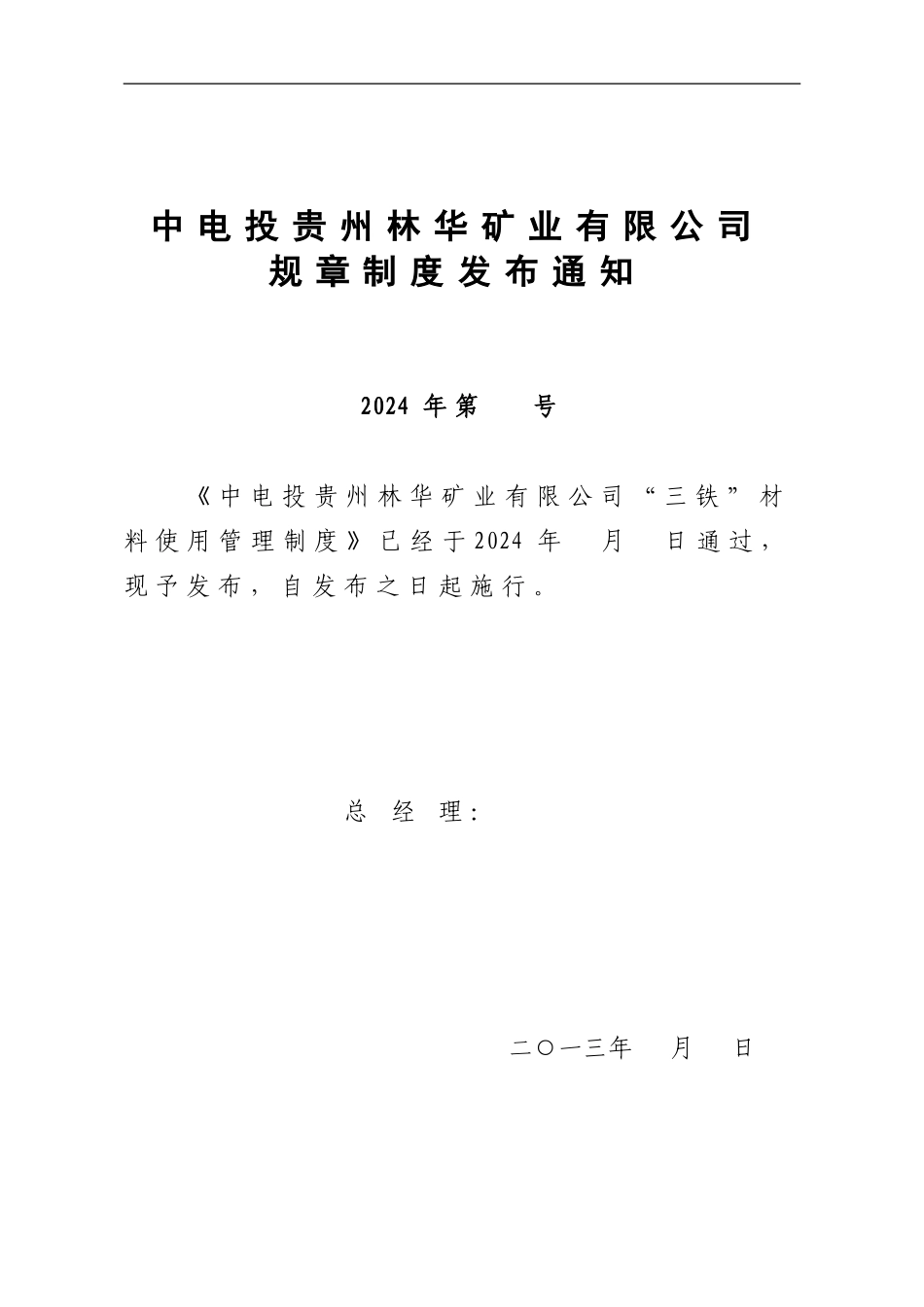 2024年第-号制度汇编_第1页