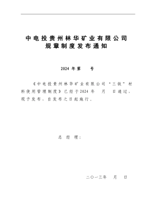 2024年第-号制度汇编