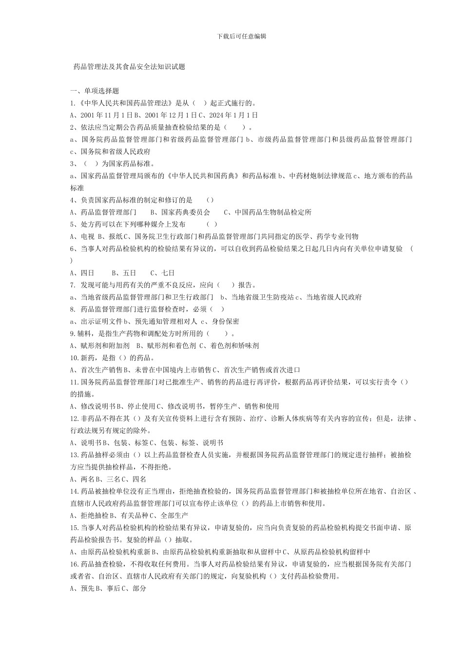 2024年竞聘理论考试复习题_第1页