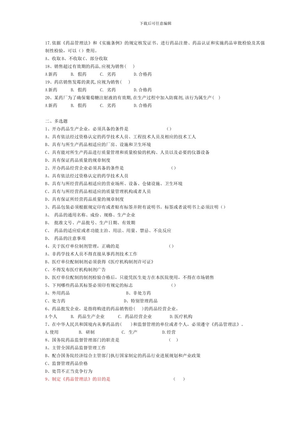2024年竞聘理论考试复习题_第2页