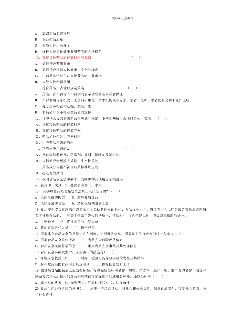 2024年竞聘理论考试复习题_第3页