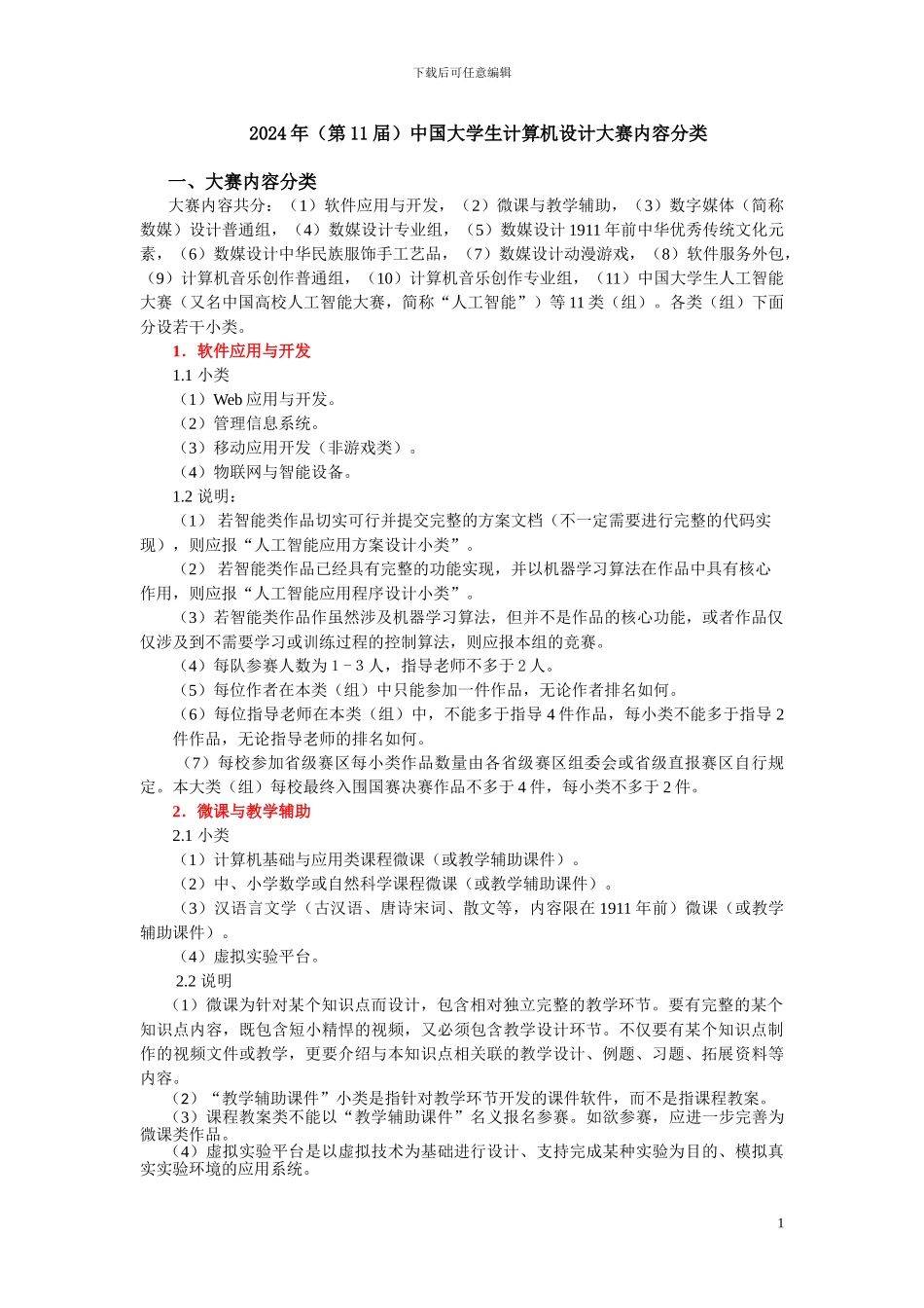 2024年第11届中国大学生计算机设计大赛内容分类_第1页