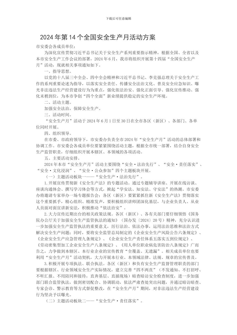 2024年第14个全国安全生产月活动方案_第1页