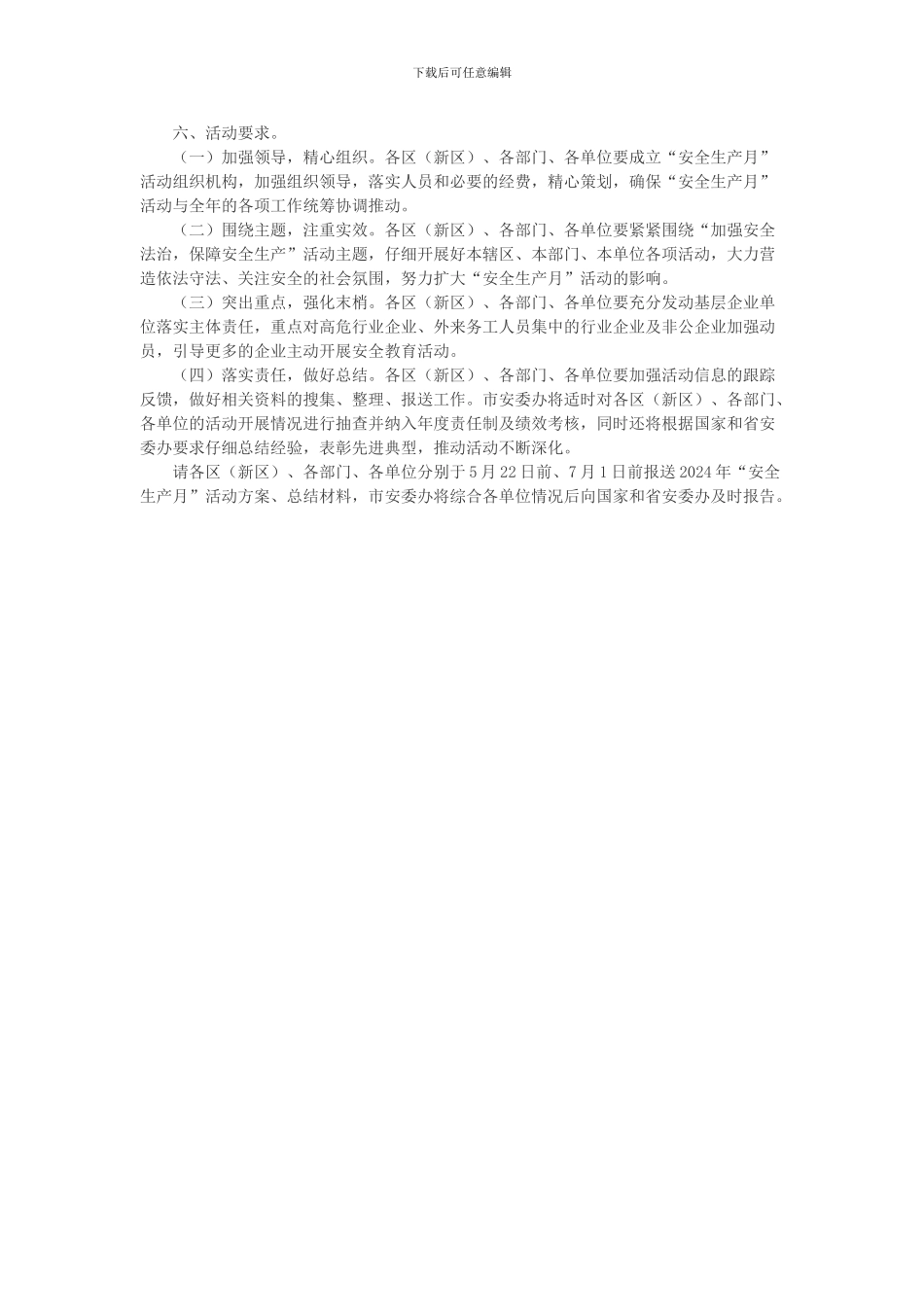 2024年第14个全国安全生产月活动方案_第3页