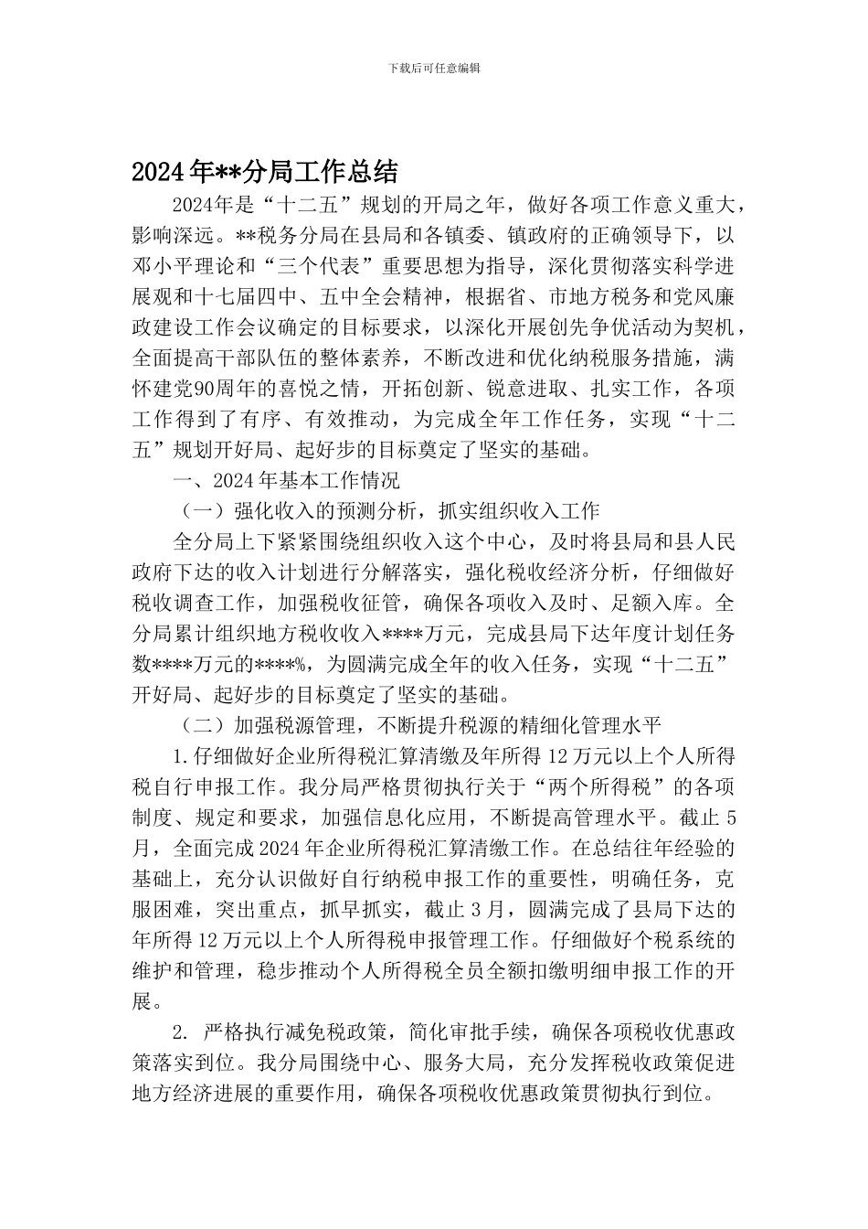 2024年税务分局工作总结及2024年工作计划_第1页