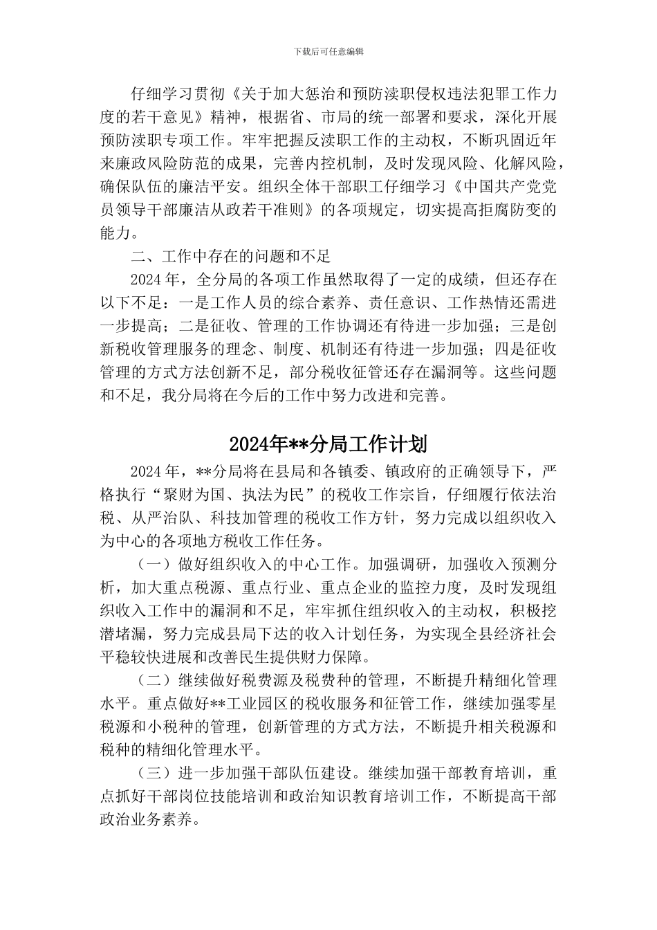 2024年税务分局工作总结及2024年工作计划_第3页