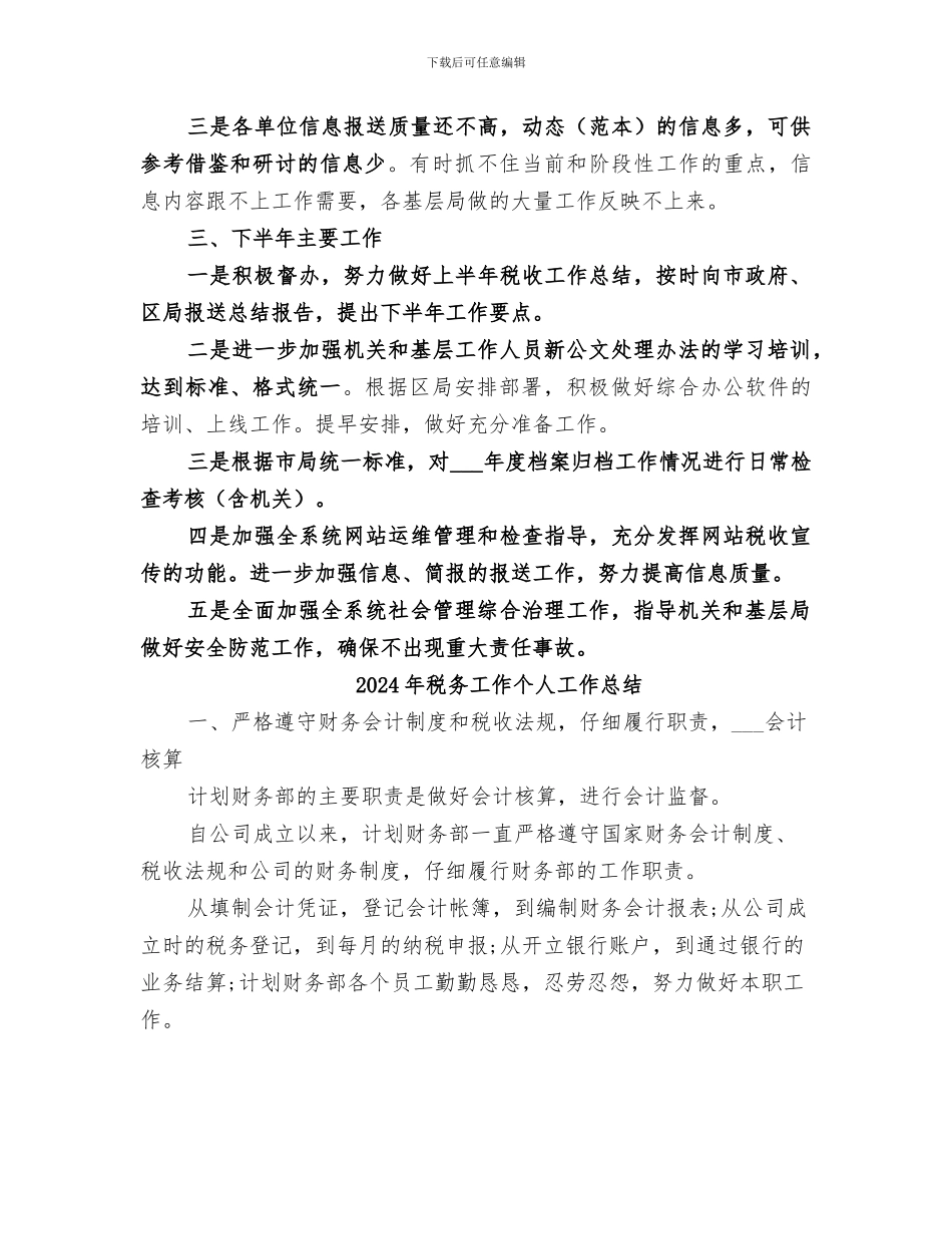 2024年税务工作上半年工作总结_第3页