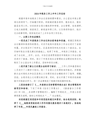 2024年税务工作上半年工作总结