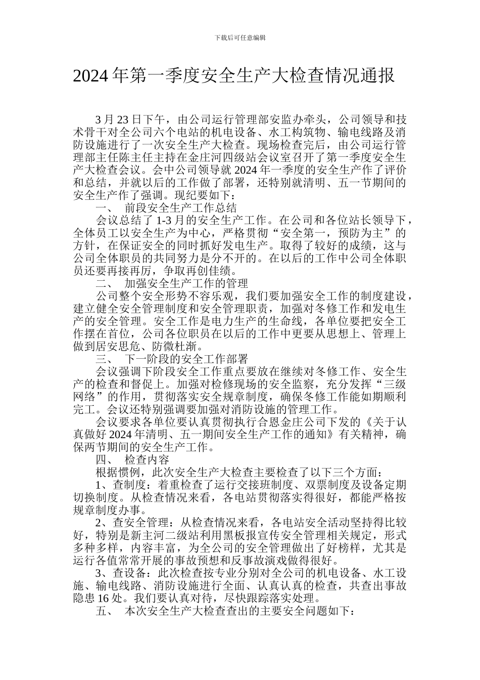 2024年第1季度安全生产大检查会议纪要_第1页