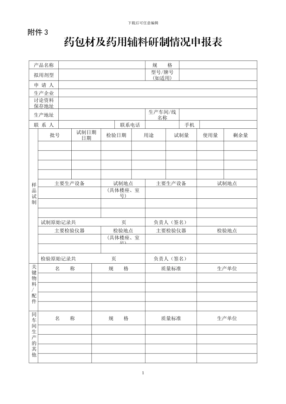 2024年第155号通告附件3药包材及药用辅料研制情况申报表_第1页