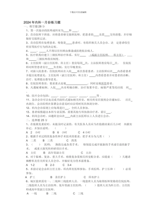 2024年第1月医疗核心制度练习题1