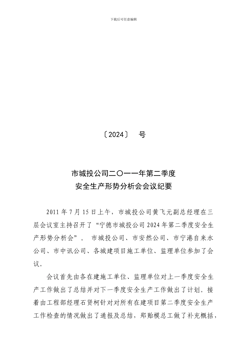 2024年第2季度安全生产形势分析会会议纪要)_第1页