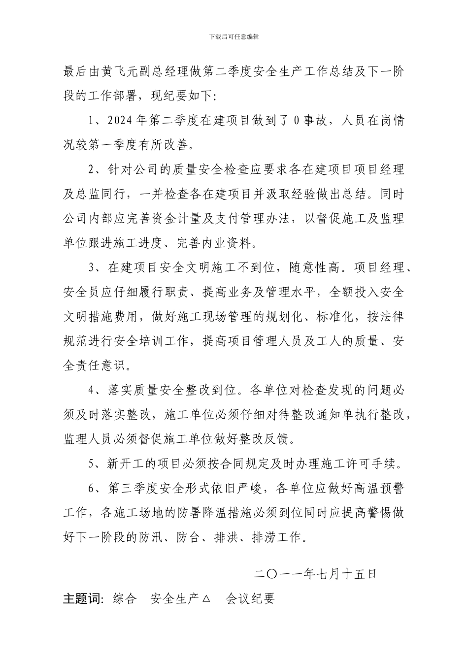 2024年第2季度安全生产形势分析会会议纪要)_第2页