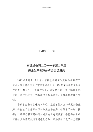 2024年第2季度安全生产形势分析会会议纪要)