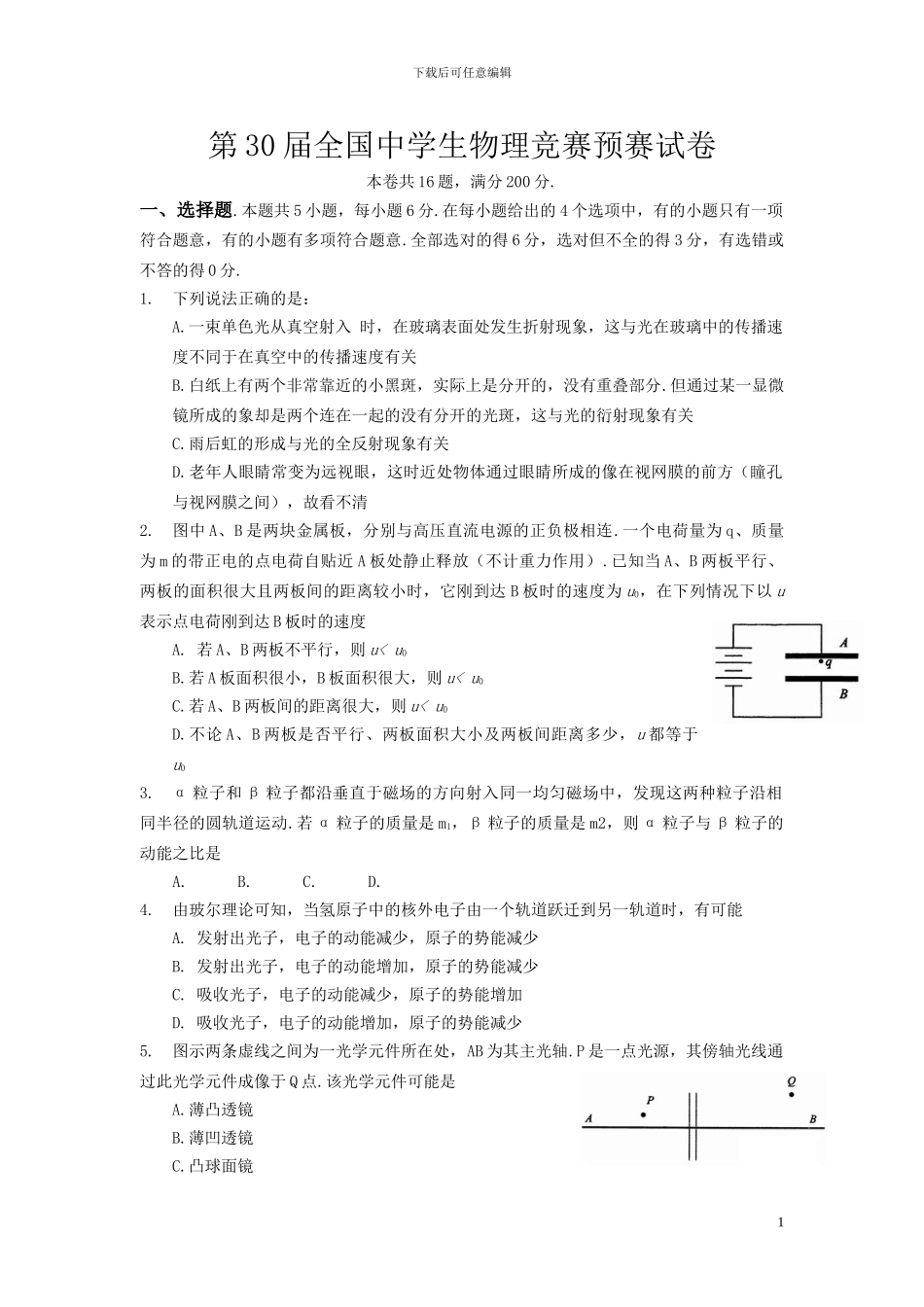 2024年第30届全国中学生物理竞赛预赛试卷与答案_第1页