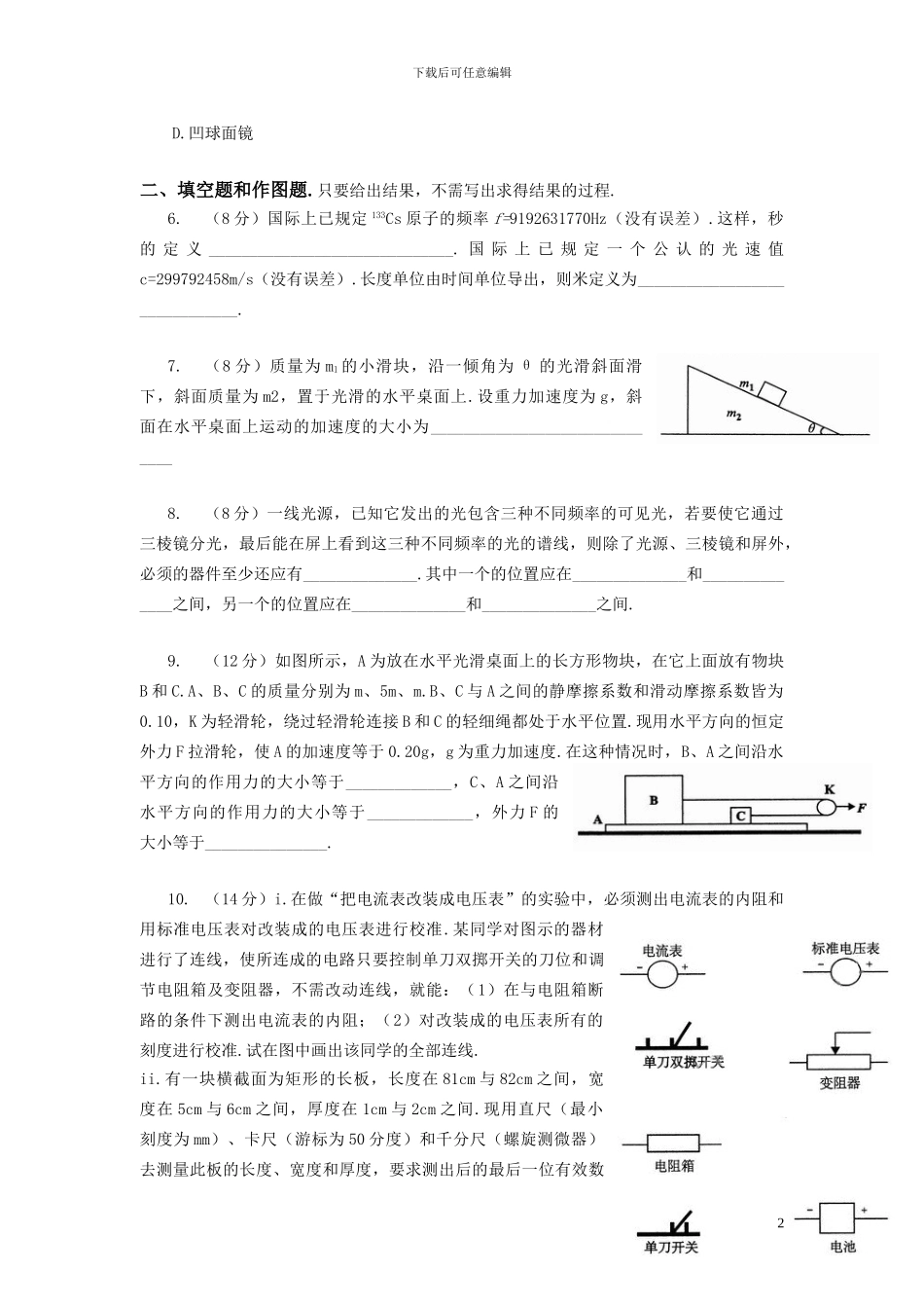 2024年第30届全国中学生物理竞赛预赛试卷与答案_第2页