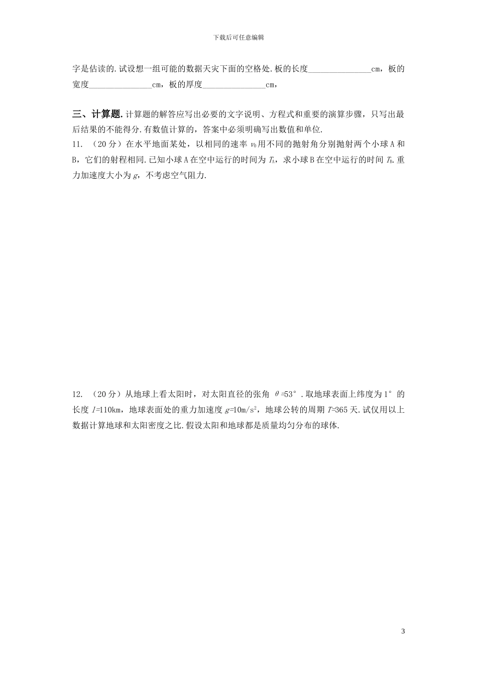 2024年第30届全国中学生物理竞赛预赛试卷与答案_第3页
