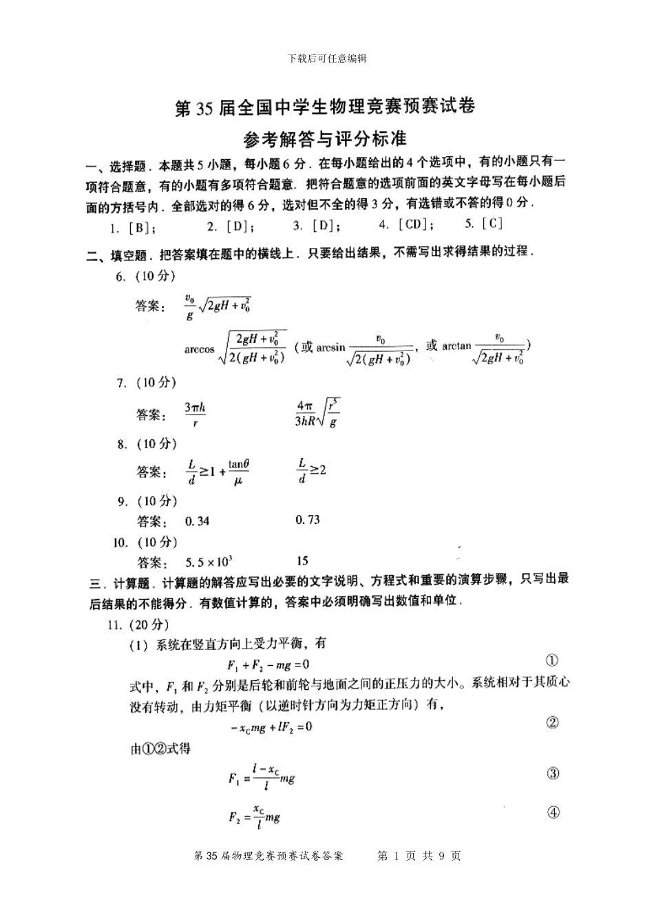 2024年第35届全国中学生物理竞赛预赛试卷答案_第1页