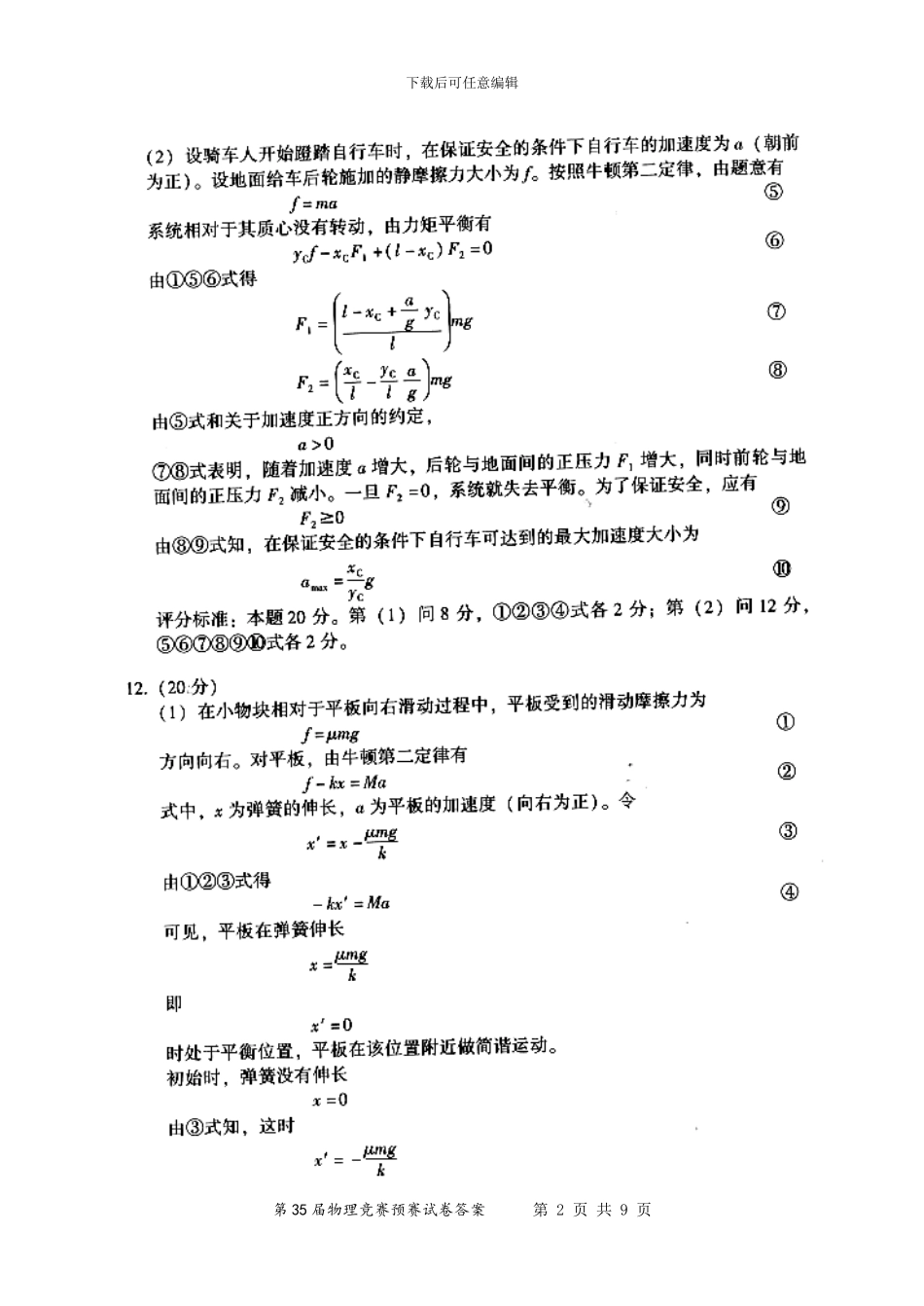 2024年第35届全国中学生物理竞赛预赛试卷答案_第2页