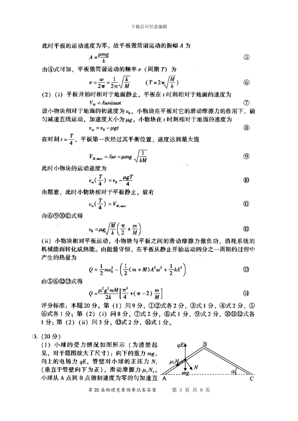 2024年第35届全国中学生物理竞赛预赛试卷答案_第3页