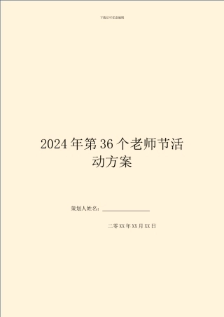 2024年第36个教师节活动方案