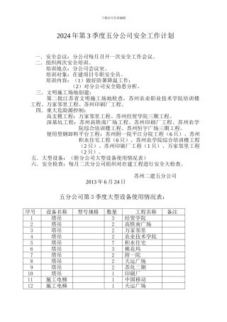 2024年第3季度安全工作计划