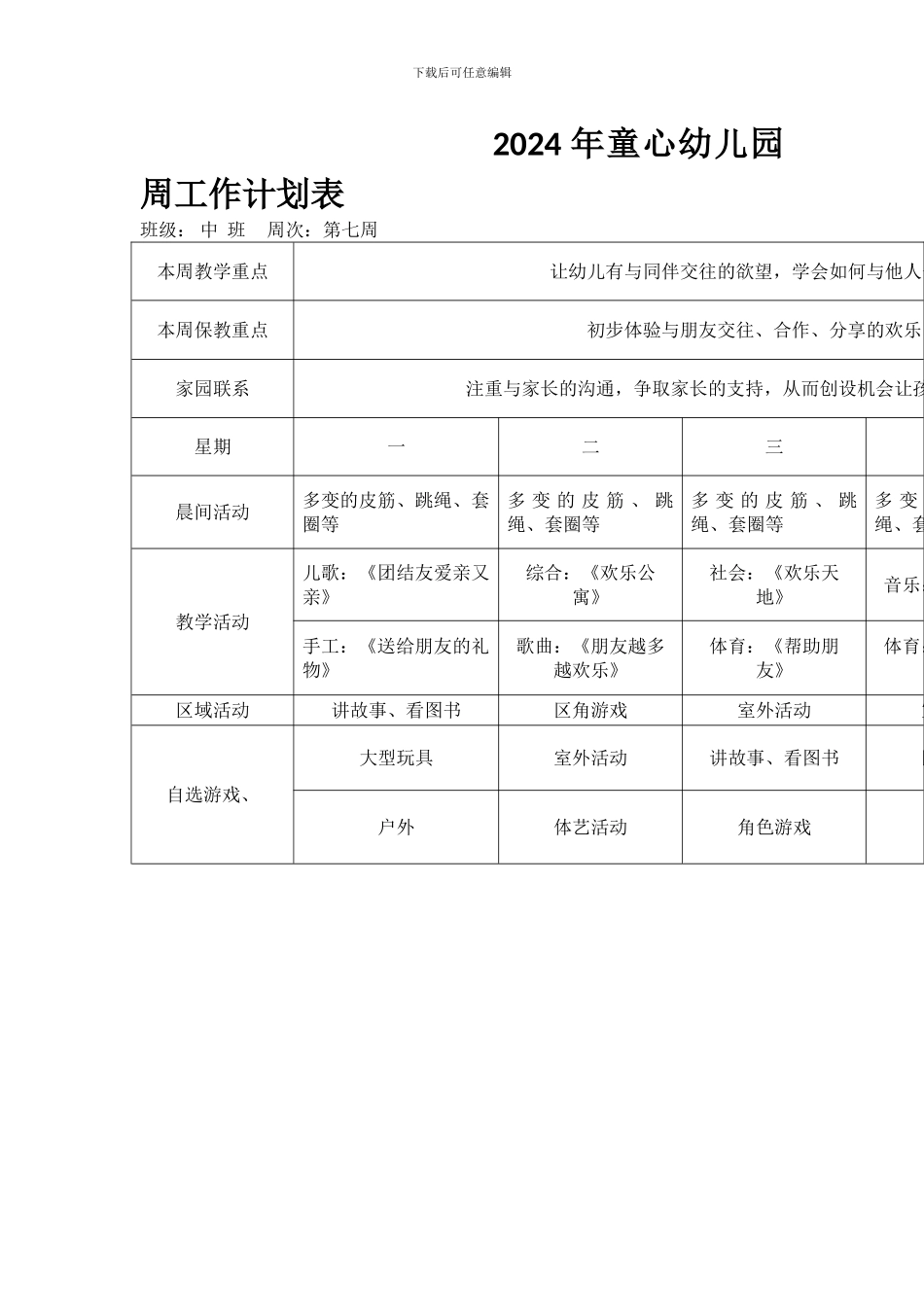 2024年童心幼儿园周工作计划表_第1页