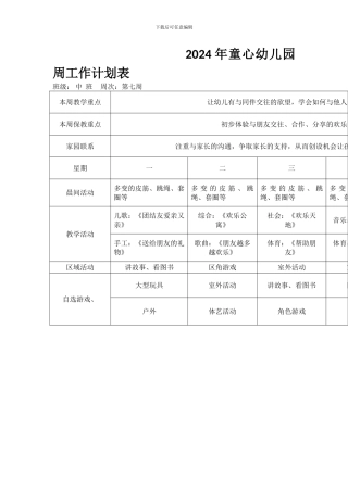 2024年童心幼儿园周工作计划表