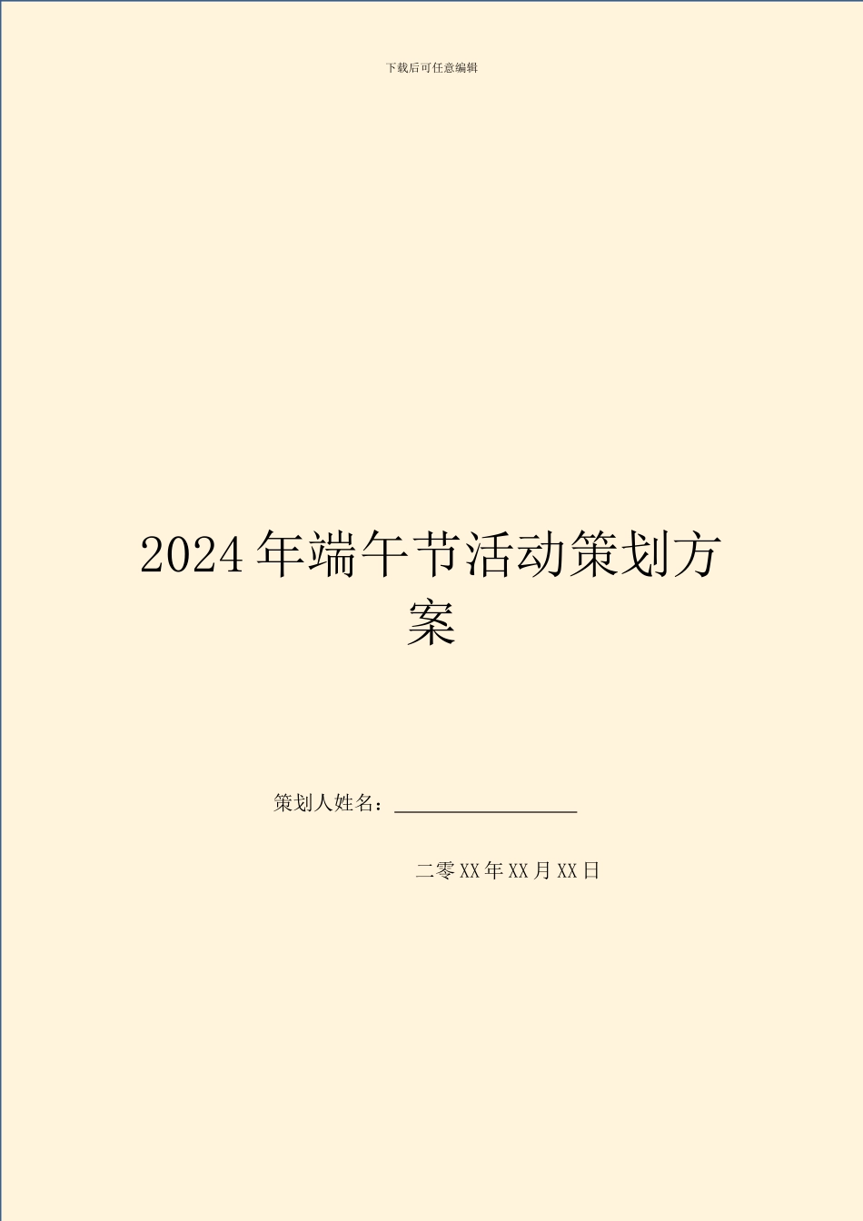 2024年端午节活动策划方案_第1页