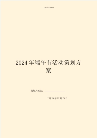 2024年端午节活动策划方案