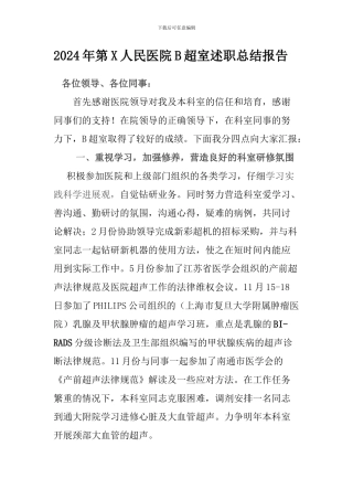 2024年第X人民医院B超室述职总结报告