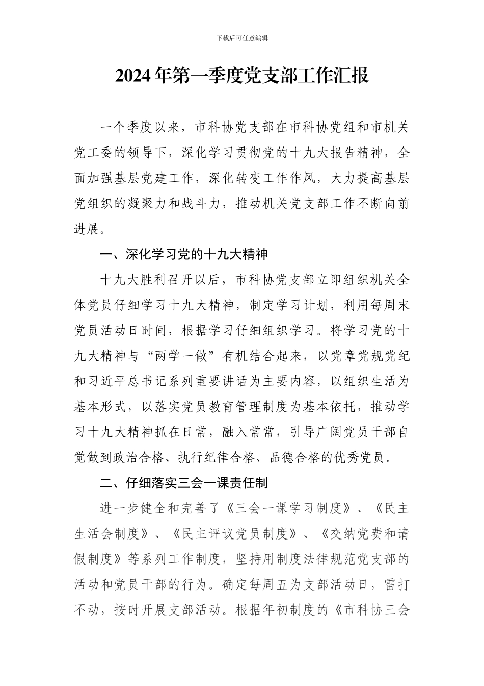 2024年第一二三季度党支部工作汇报_第1页