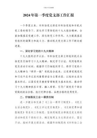 2024年第一二三季度党支部工作汇报