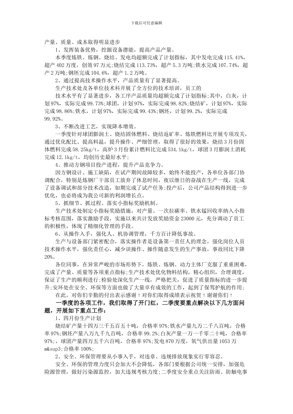 2024年第一季度安全生产工作总结范文_第2页