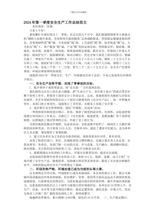 2024年第一季度安全生产工作总结范文