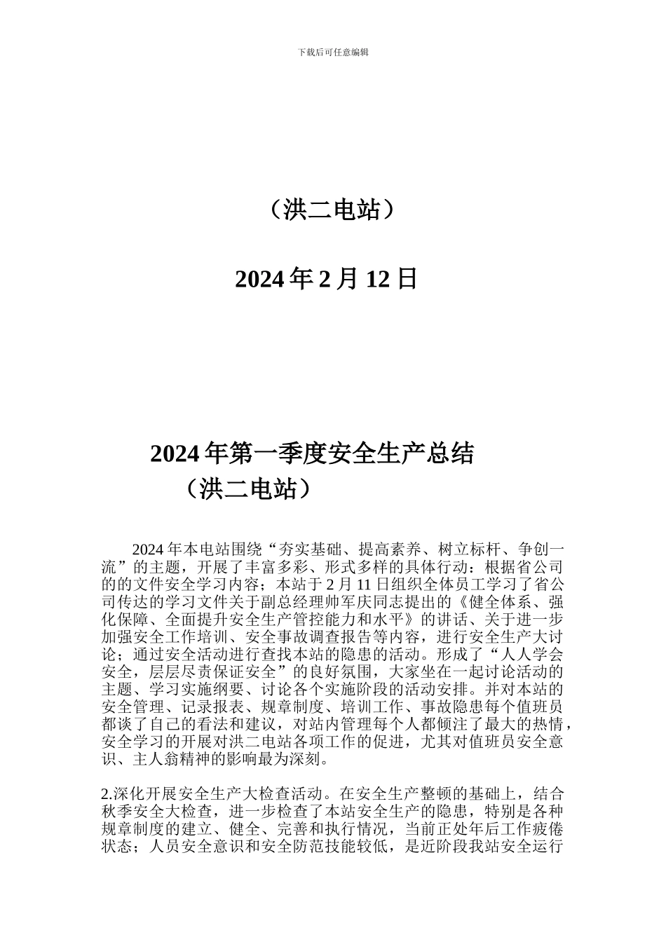 2024年第一季度安全生产总结报告_第2页