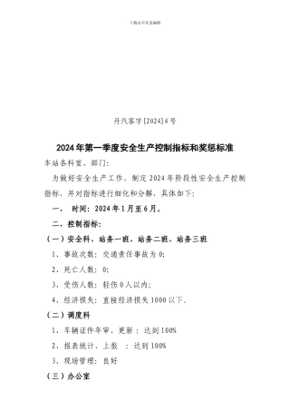 2024年第一季度安全生产控制指标和奖惩标准