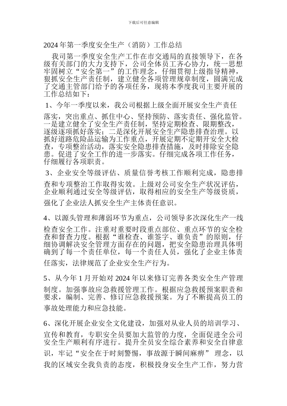 2024年第一季度安全生产工作总结_第1页