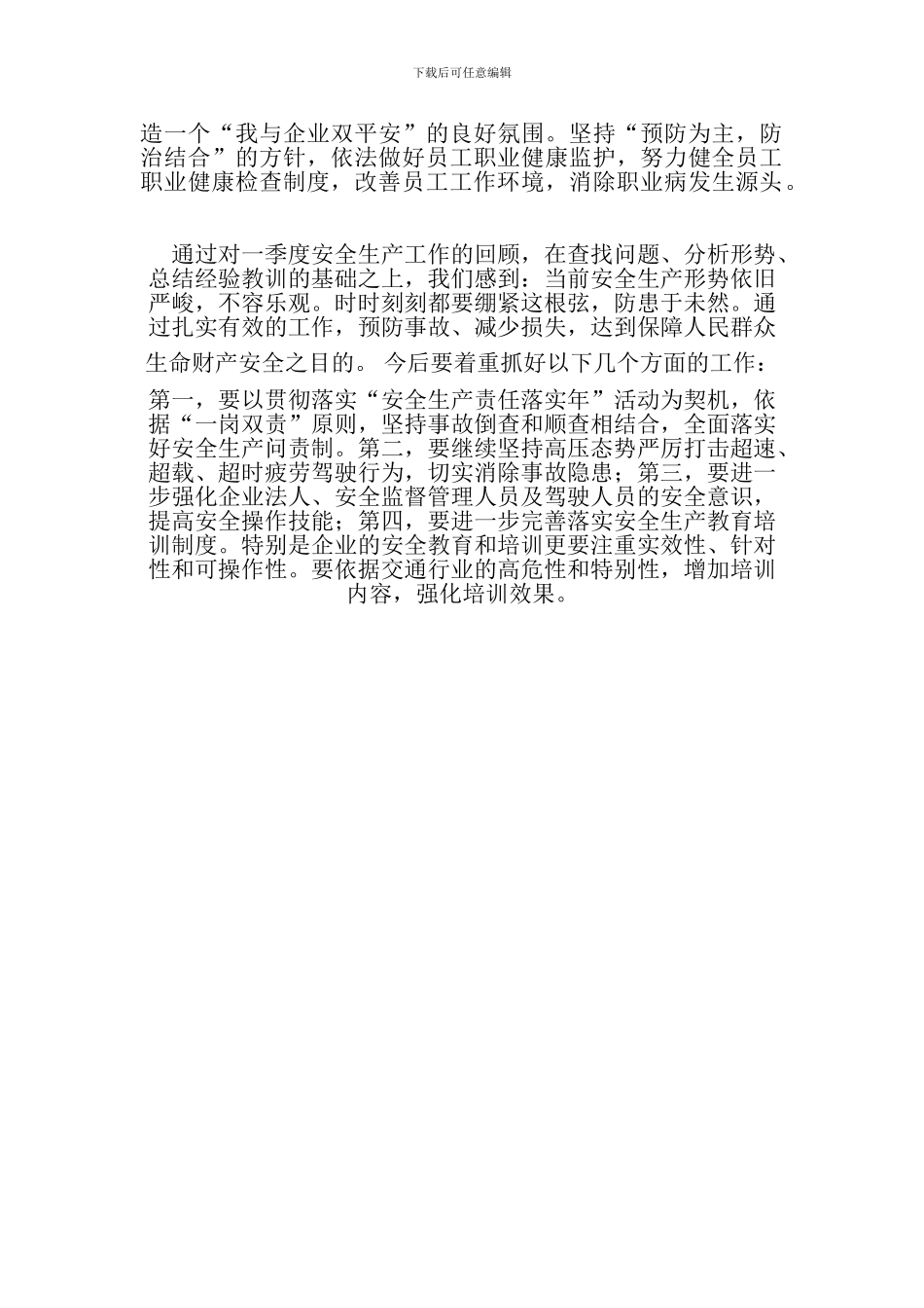 2024年第一季度安全生产工作总结_第2页