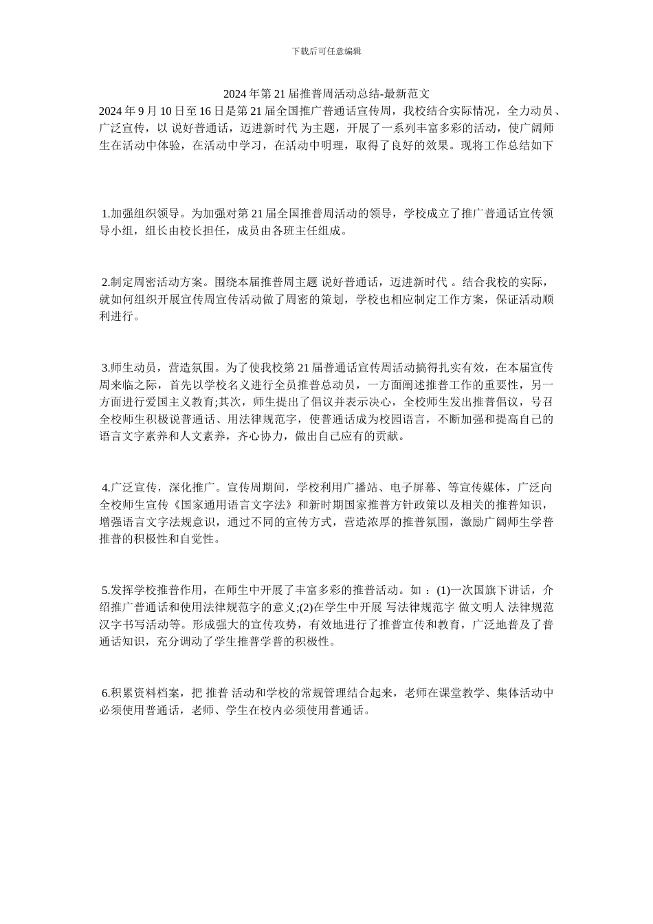 2024年第21届推普周活动总结-最新范文_第1页