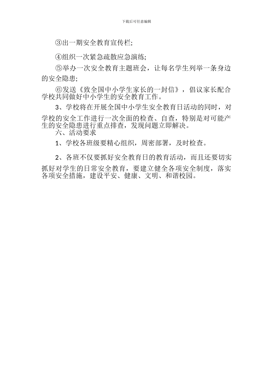 2024年第22个安全教育日活动方案_第2页
